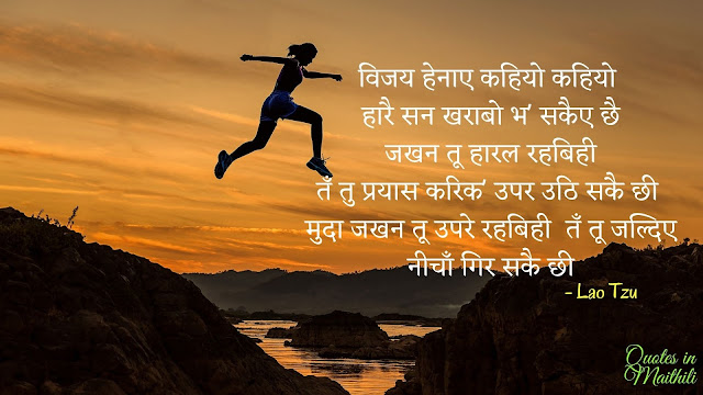 Lao Tzu inspirational  Quotes in Maithili