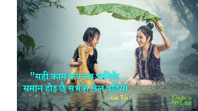 Lao Tzu inspirational  Quotes in Maithili
