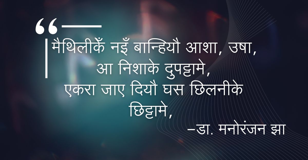 Best No.1 Maithili Poem: मैथिलीक झण्डा | मैथिली कविता
